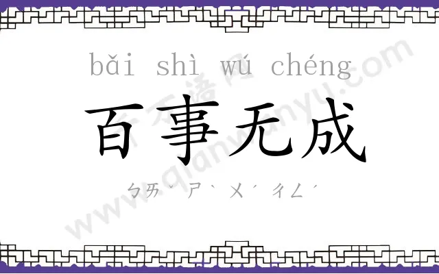 百事无成