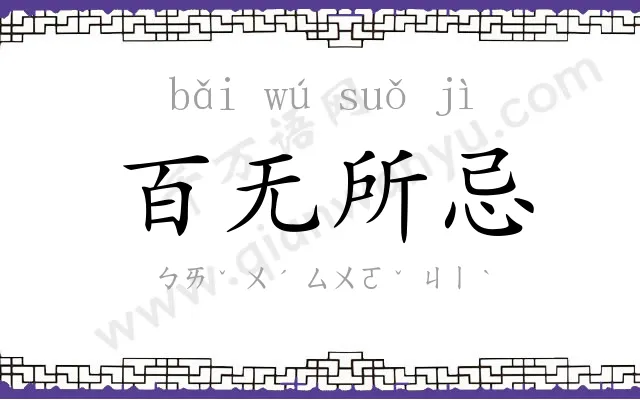 百无所忌