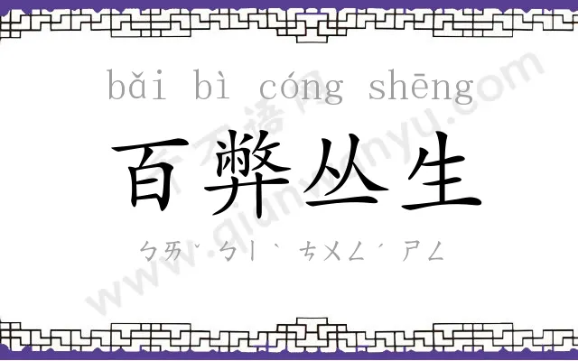 百弊丛生