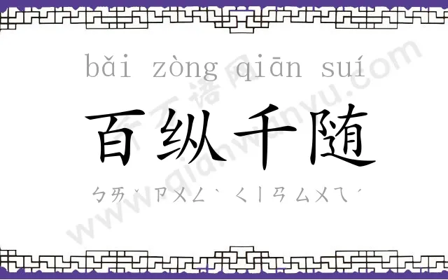 百纵千随