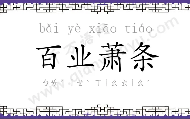 百业萧条