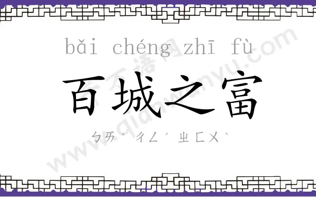 百城之富