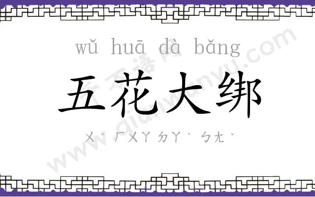 五花大绑