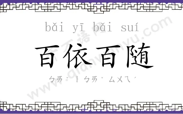 百依百随