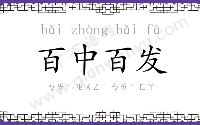 百中百发