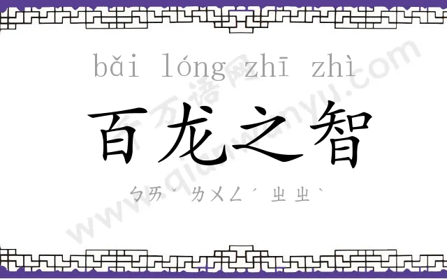 百龙之智
