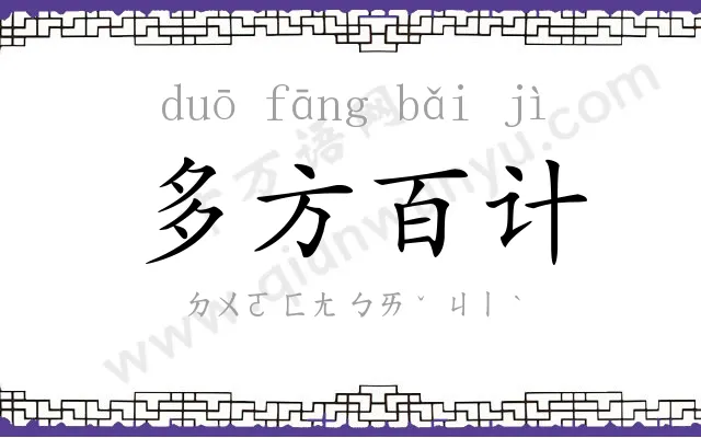 多方百计