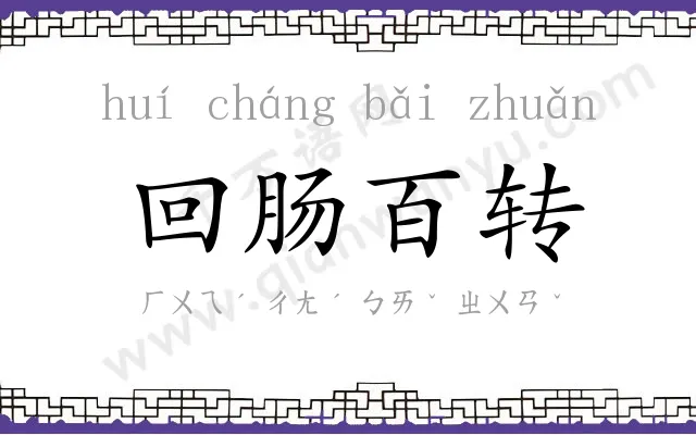 回肠百转