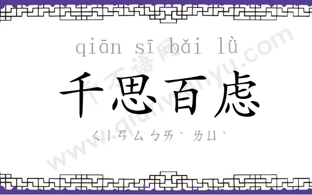千思百虑