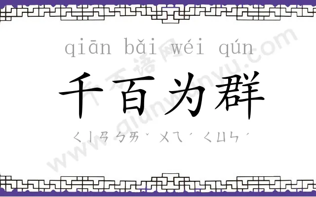 千百为群