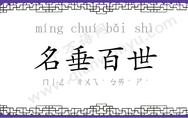 名垂百世