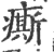 𤺊(宋·印刷字体·广韵)