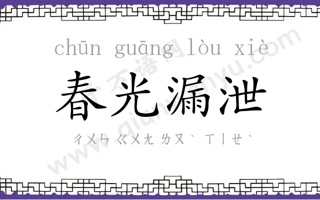春光漏泄