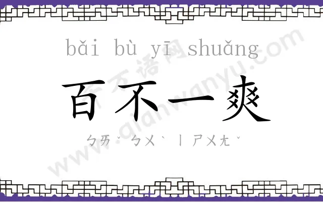 百不一爽