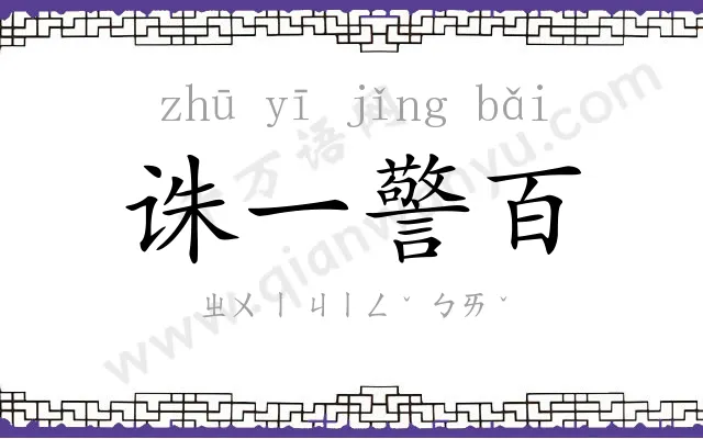 诛一警百