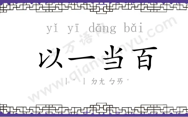 以一当百