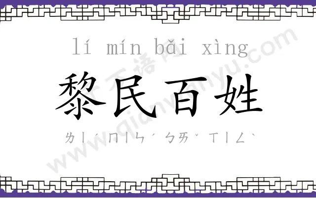 黎民百姓