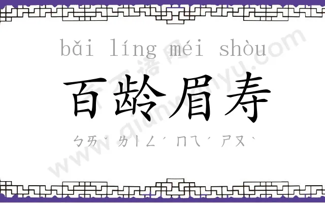 百龄眉寿