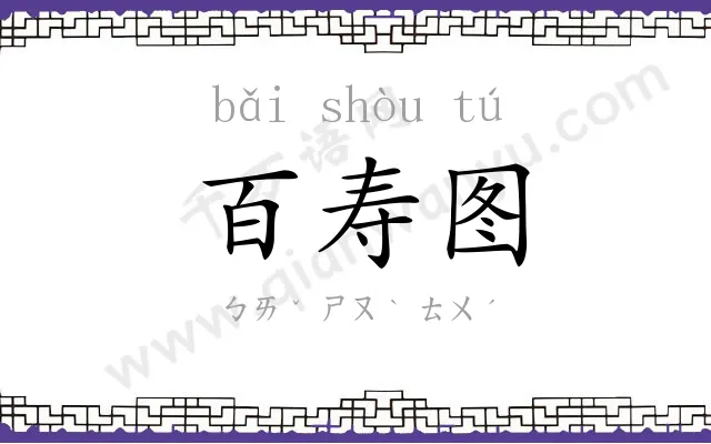 百寿图