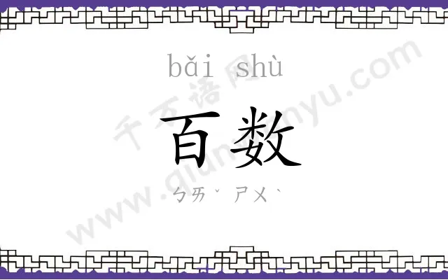 百数