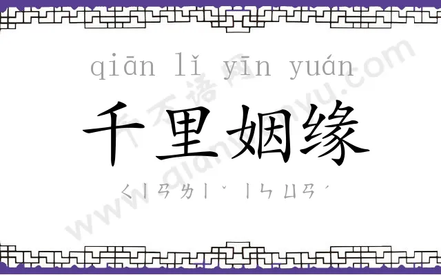 千里姻缘