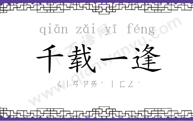 千载一逢
