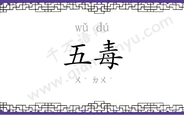 五毒