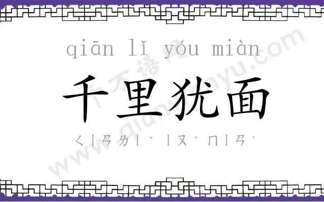 千里犹面