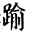 踰(宋·印刷字体·增韵)