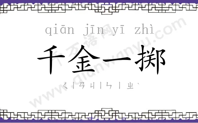 千金一掷
