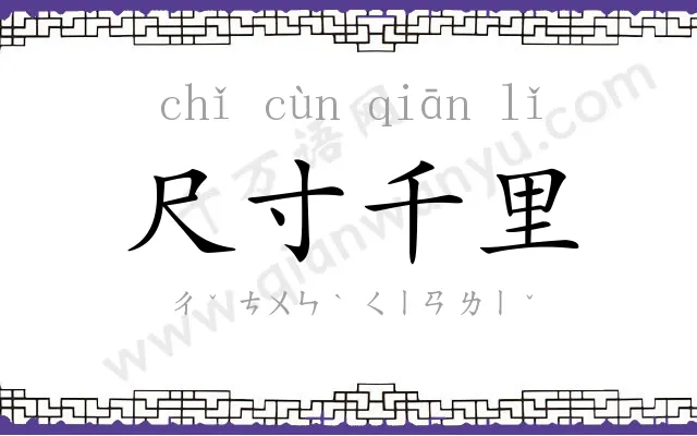 尺寸千里