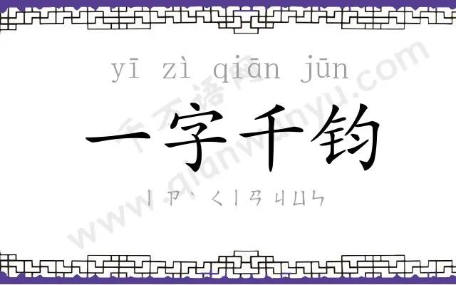 一字千钧