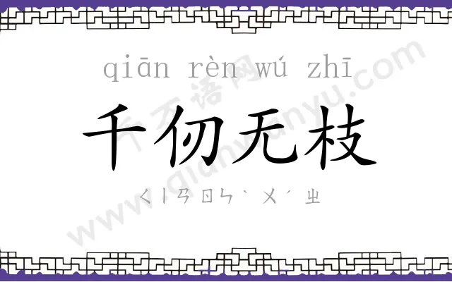 千仞无枝