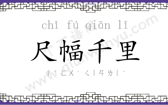尺幅千里