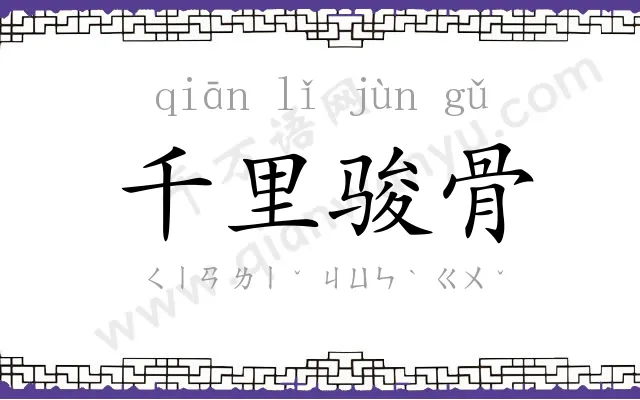 千里骏骨