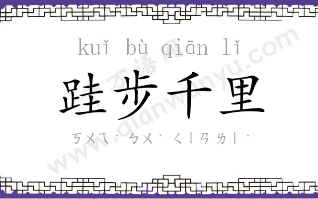 跬步千里