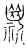 斯(宋·传抄·古文四声韵)