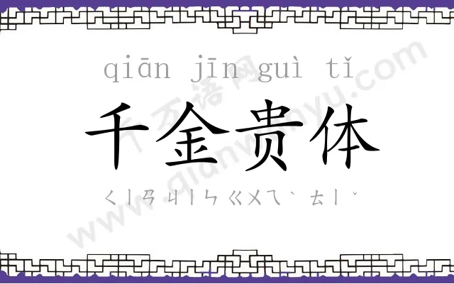 千金贵体
