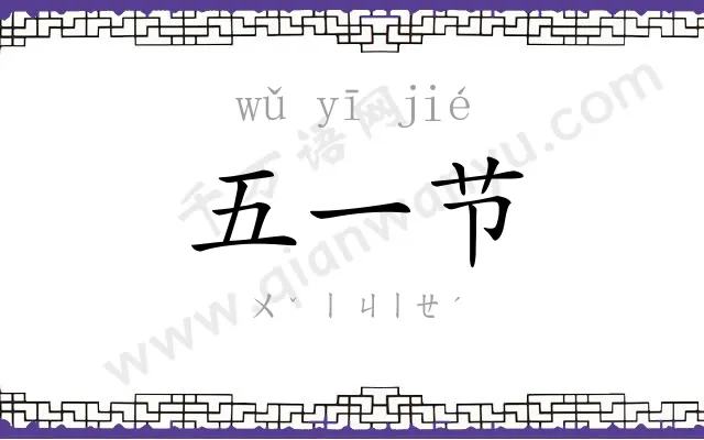 五一节