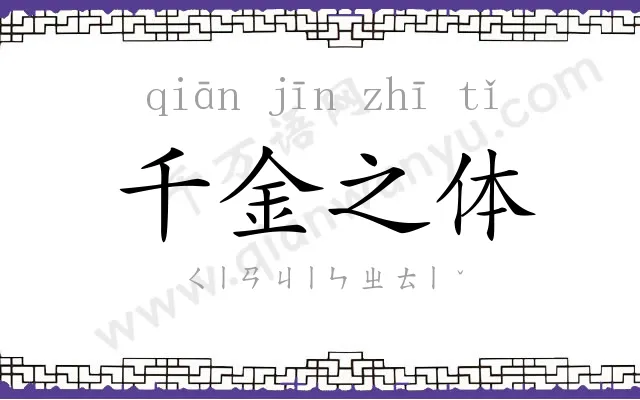 千金之体
