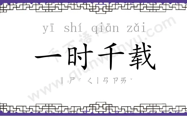 一时千载
