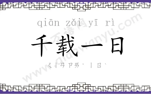 千载一日