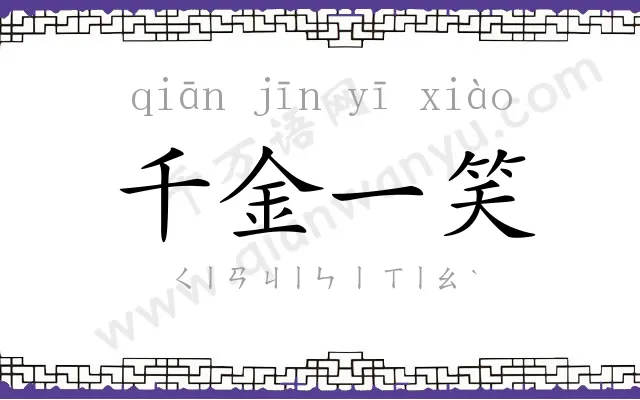 千金一笑