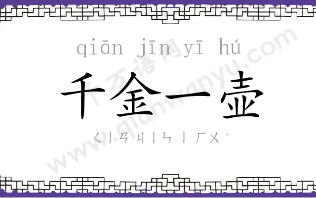 千金一壶