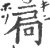 扃(宋·印刷字体·广韵)