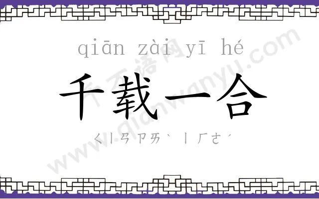 千载一合