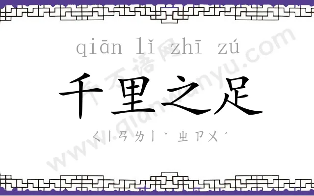 千里之足