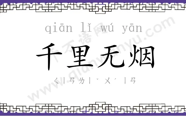 千里无烟