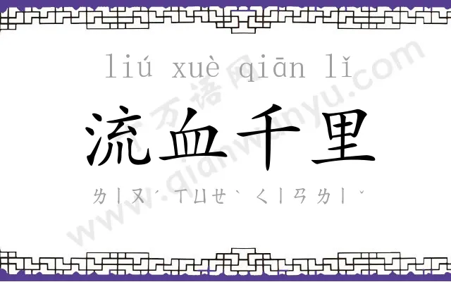 流血千里