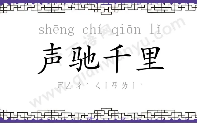 声驰千里
